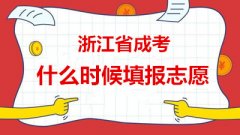 浙江成人高考2019年网上填报志愿流程及时间