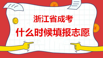 浙江成人高考2019年网上填报志愿流程及时间(图1)