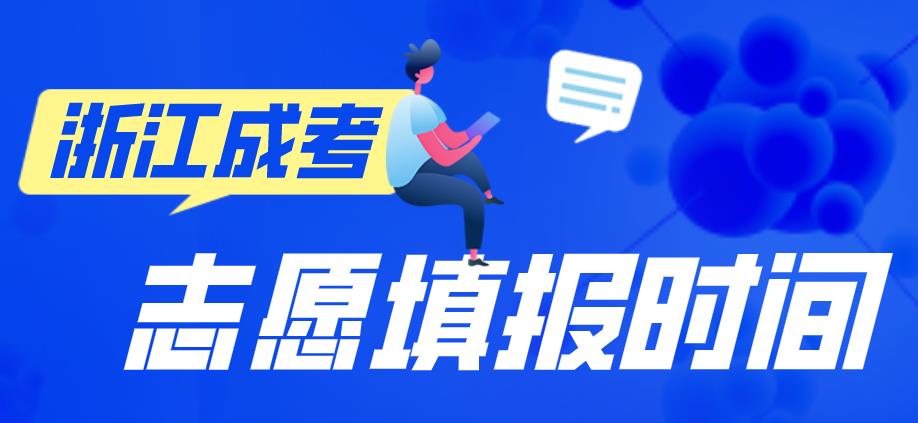 2020年浙江成人高考填报志愿系统已开放(图1)