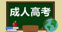 2015年浙江成人高考录取查询方式