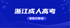 浙江2020年成人高考录取分数线正式公布