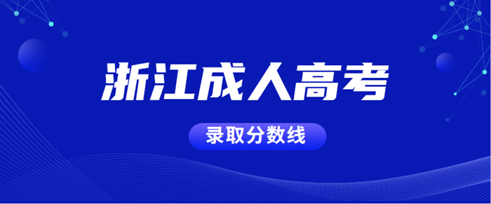 浙江2020年成人高考录取分数线正式公布(图1)