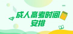 浙江省2018年下半年成人高考时间安排