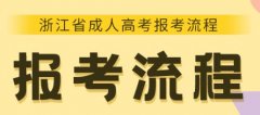 浙江成人高考从报名到毕业全流程详解