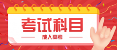 2020年浙江成人高考具体考试科目