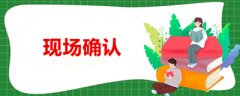 浙江成人高考2020年现场确认须知