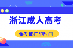 2020年浙江成考准考证打印时间