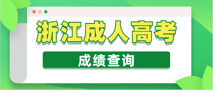 浙江省成人高考成绩查询时间(图1)