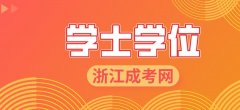 浙江成人高考学士学位是什么意思?