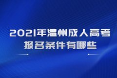 2021年浙江省温州市成考报名条件有哪些?
