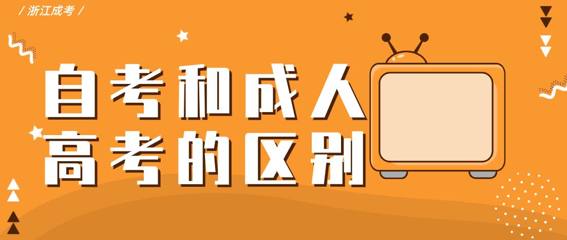 【解答】自考和成人高考的区别(图1) 【解答】自考和成人高考的区别(图1)
