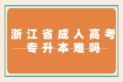 浙江成考专升本很难吗?有哪些考试科目？