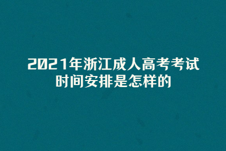 浙江成考2021年考试时间(图1)