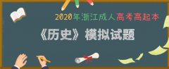 2021年浙江成考高起本《历史》模拟试题