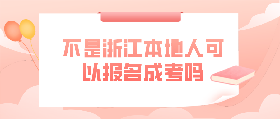 不是浙江省本地户籍可以报名成考吗(图1)