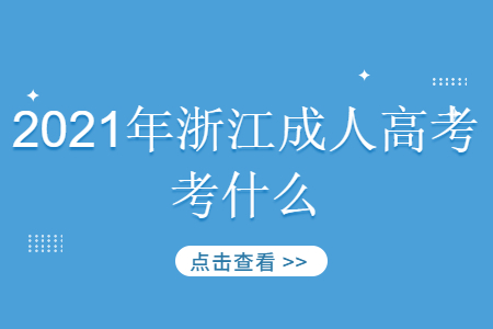 2021年浙江成考考哪些?(图1)