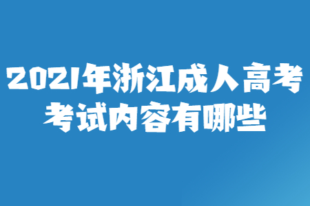 2021年浙江省成人高考考试内容有哪些？(图1)