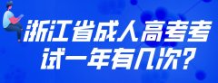 浙江省成人高考考试一年有几次?