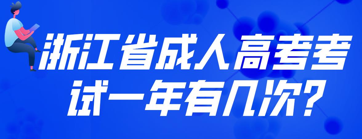 浙江省成人高考考试一年有几次?(图1)