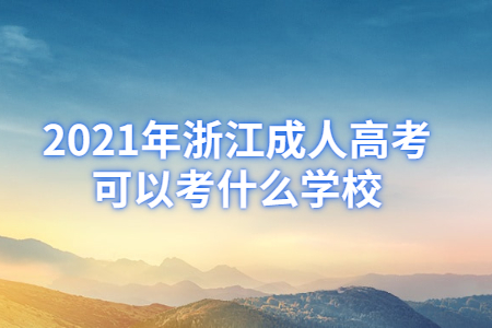 2021年浙江省成人高考学校有哪些？(图1)