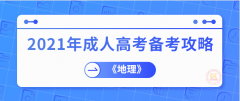 2021年成人高考《地理》科目备考技巧