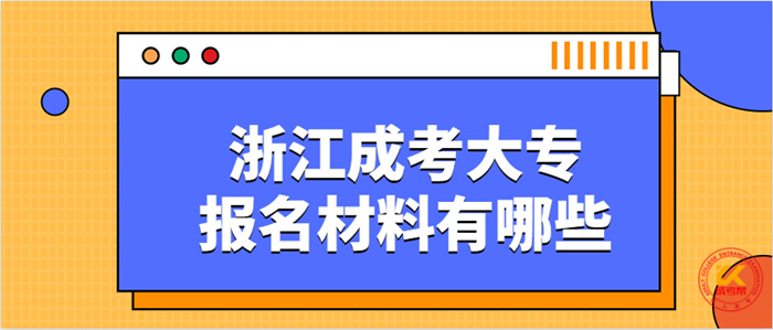 2021年浙江成考大专报名需要提交哪些材料？(图1)