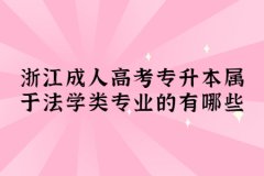浙江成考专升本属于法学类专业的有哪些?