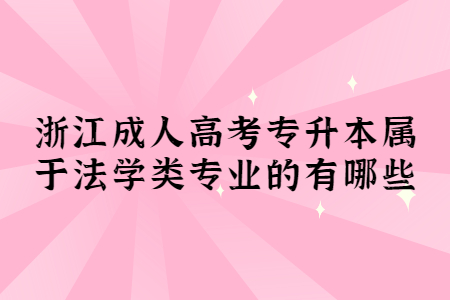 浙江成考专升本属于法学类专业的有哪些?(图1)