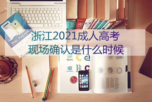 2021浙江省成人高考现场确认是什么时候(图1)