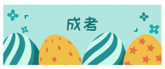 成人高考中函授本科报名材料需要哪些？
