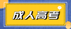 成考函授和网络教育对比，选择哪个好？