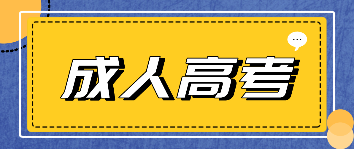 成考函授和网络教育对比，选择哪个好？(图1)