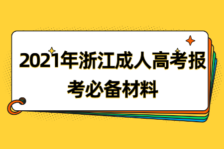 2021年浙江成考报考必备材料(图1)