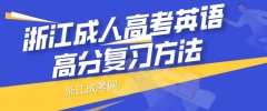 浙江成人高考英语高分复习方法