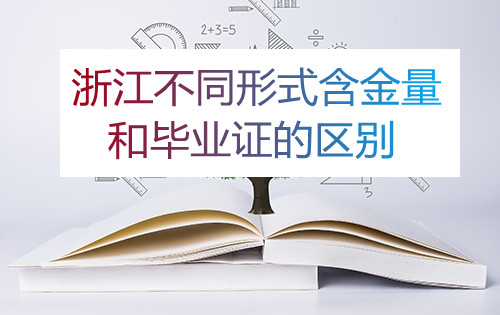 浙江成考不同形式含金量和毕业证的区别(图1)