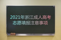 浙江2021年成人高考志愿填报注意事项