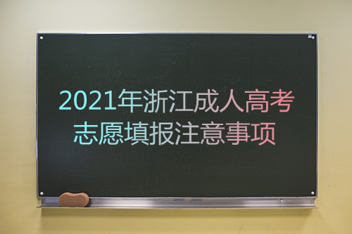 浙江2021年成人高考志愿填报注意事项(图1)
