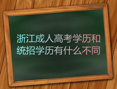 浙江成考统招学历和学历有什么不同？(图1)