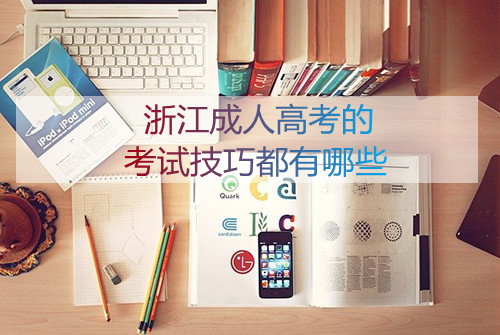 2021年浙江成人高考的考试技巧都有哪些(图1)