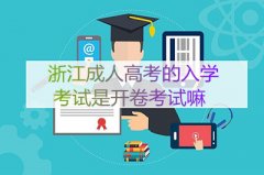 浙江成人高考的入学考试是开卷考试还是闭卷考试？
