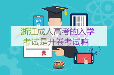 浙江成人高考的入学考试是开卷考试还是闭卷考试？(图1)