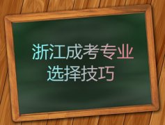 浙江成考专业选择有哪些技巧？