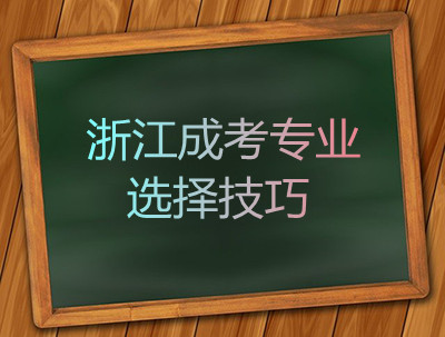 浙江成考专业选择有哪些技巧？(图1)