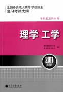 全国各类成人高等学校招生专科起点升本科“理学、工学”考试大纲