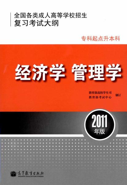 全国各类成人高等学校招生专科起点升本科“经济学、管理学”考试大纲(图1)