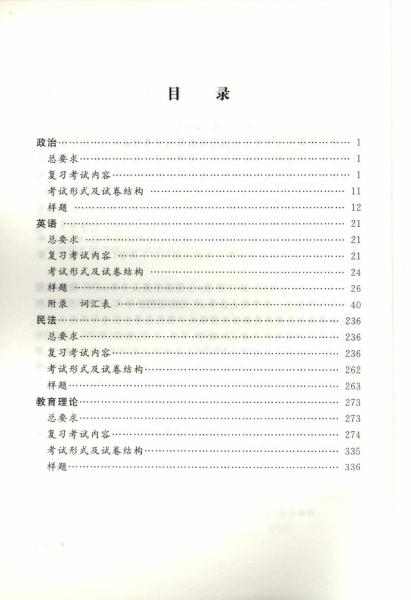 全国各类成人高等学校招生专科起点升本科“法学、教育学”考试大纲(图3)