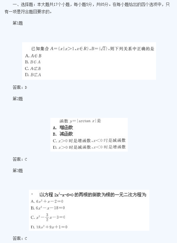 2020年浙江成人高考高起点《文数》基础训练及答案五(图1)