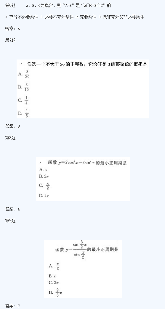 2020年浙江成考高起点《文数》试题及答案二(图1)