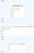 2020年浙江成考高起点《文数》试题及答案三