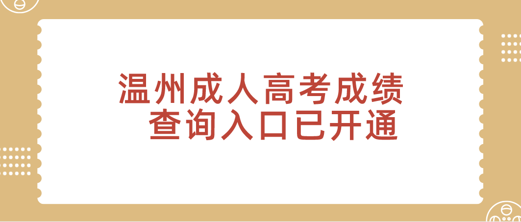 2021年浙江温州成人高考成绩查询入口已开通(图1)